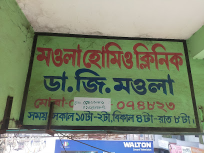 মাওলা হোমিও ক্লিনিক - 01827602016