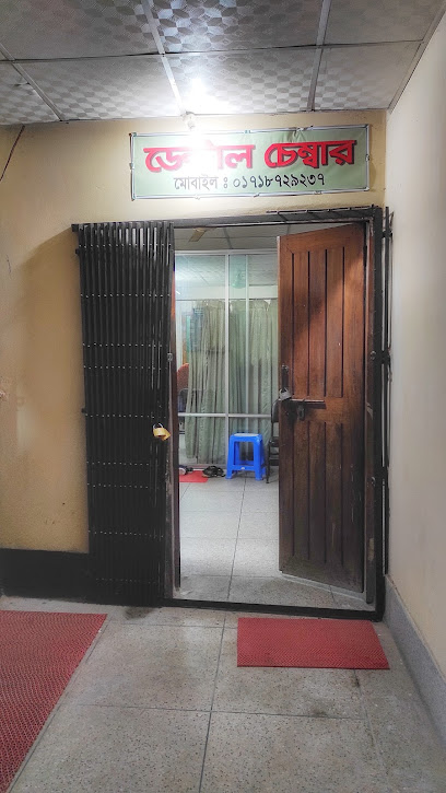 ডেন্টাল চেম্বার - 01718729237