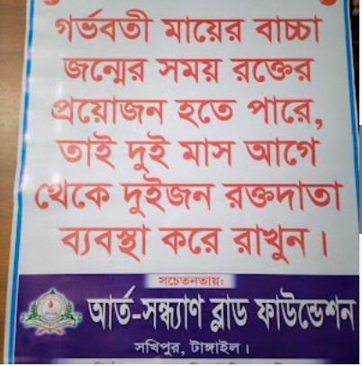 আর্ত- সন্ধ্যাণ ব্লাড ফাউন্ডেশন - 01798470113