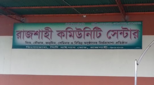 রাজশাহী কমিউনিটি সেন্টার - 01827185556