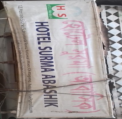 হোটেল সুরমা (আবাসিক) - 01976460053