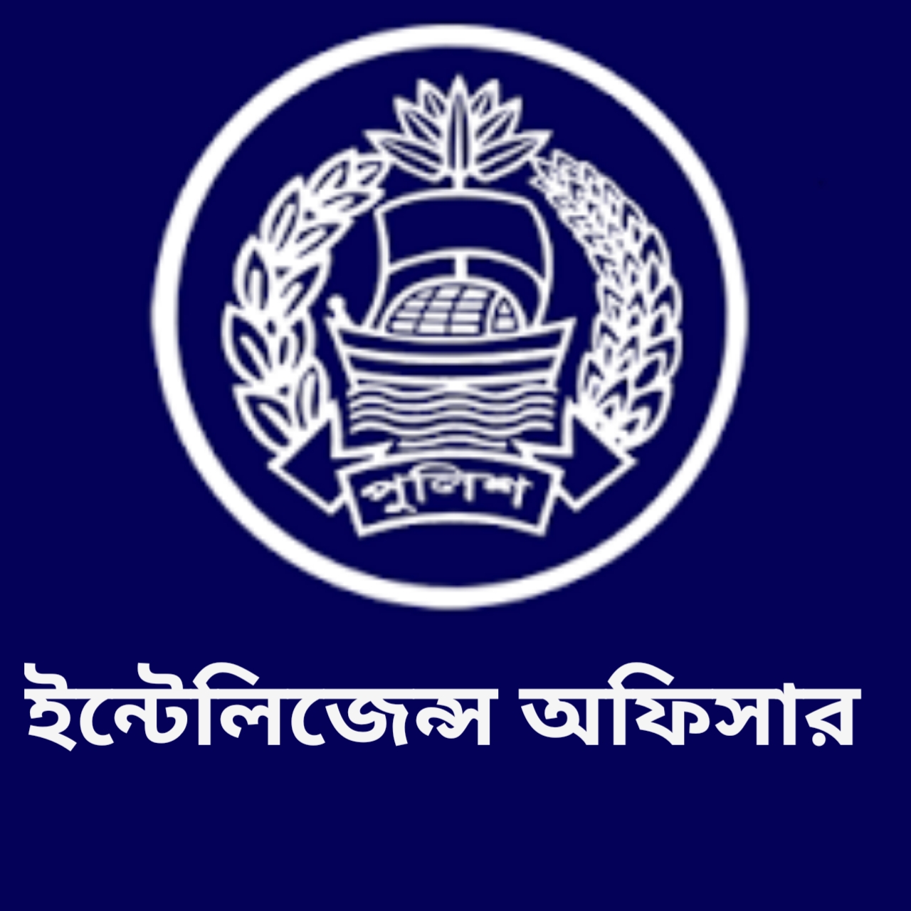 ইন্টেলিজেন্স অফিসার,সাভার থানা - 01320089380