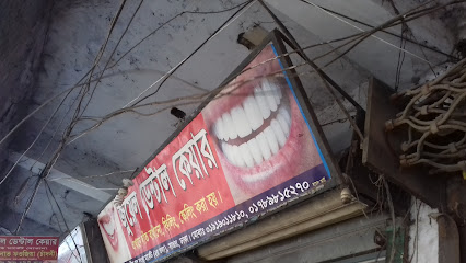 জুয়েল ডেন্টাল কেয়ার - 01919011810