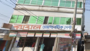 রয়েল ডায়াগনস্টিক সেন্টার - 01788408468