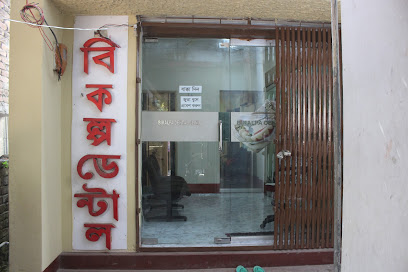 বিকল্প ডেন্টাল কেয়ার - 01706920757