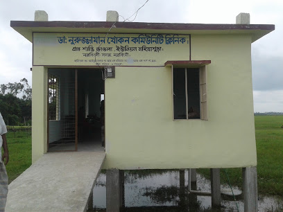 ডাঃ নুরুজ্জামান খোকন কমিউনিটি ক্লিনিক - 01731904481