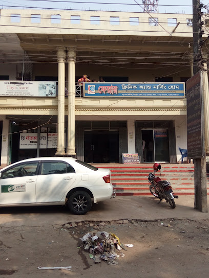ফেয়ার ক্লিনিক & নার্সিং হোমে - 01721646384