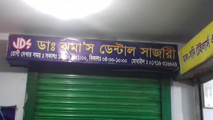 ডাঃ ঝুমা'স ডেন্টাল সার্জারী - 01716316626