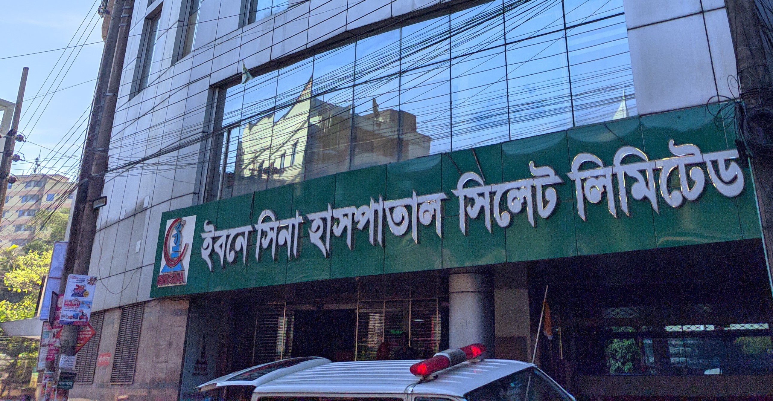 ইবনে সিনা হাসপাতাল সিলেট লিমিটেড - 01938865257