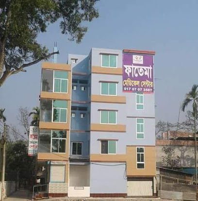 ফাতেমা মেডিকেল সেন্টার - 01707073567