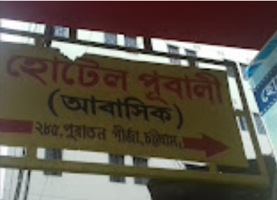 হোটেল পুবালী (আবাসিক) - 031626937