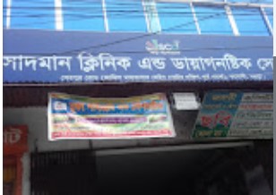 সাদমান ক্লিনিক এন্ড ডায়াগনষ্টিক সেন্টার - 01634613318