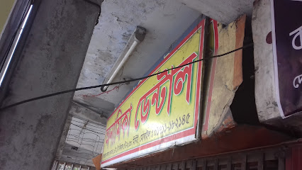 অনামিকা ডেন্টাল - 01711182145