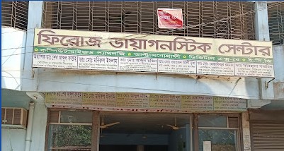 ফিরোজ ডায়াগনস্টিক সেন্টার - 01820502870