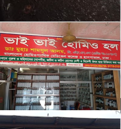 ভাই ভাই হোমিও হল - 01718215111