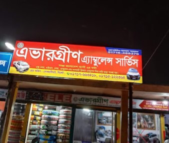 এভারগটেন অ্যাম্বুলেন্স সার্ভিস - 01718240752
