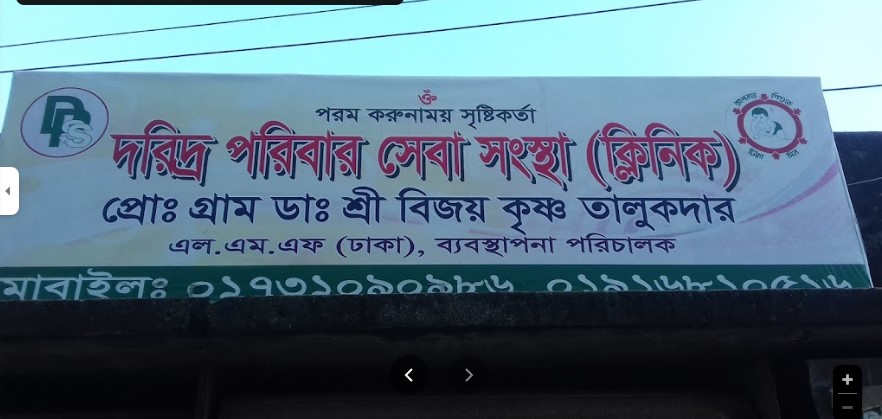 দরিদ্র পরিবার সেবা সংস্থা (ক্লিনিক) - 01916810516