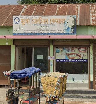 মুসা ডেন্টাল ক্লিনিক - 01734943558