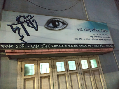 দৃষ্টি চক্ষু চিকিৎসালয় - 01911381133