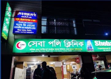 সেবা পলি ক্লিনিক - 01777884231