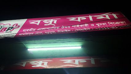 বন্ধু ফার্মা - 01711020046