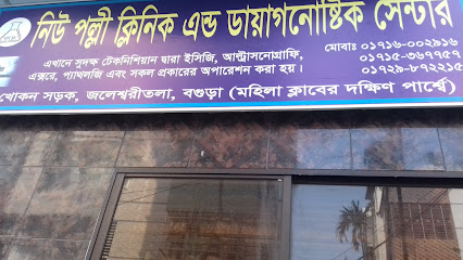 নিউ পল্লী ক্লিনিক এন্ড ডায়াগনোষ্টিক সেন্টার - 01716002916