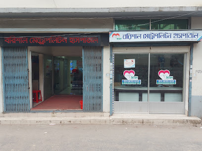 বরিশাল মেট্রোপলিটন হাসপাতাল - 01786446677