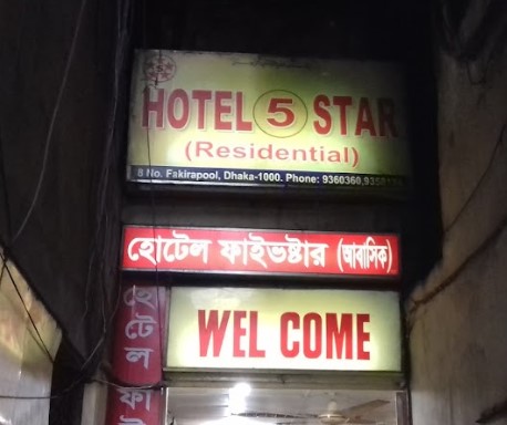 হোটেল ফাইভ ষ্টার - 01736301584