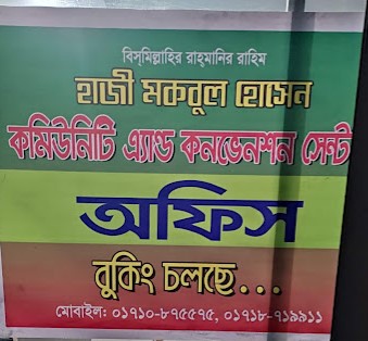 হাজী মকবুল হোসেন কমিউনিটি এন্ড কনভেনশন সেন্টার - 01710875575