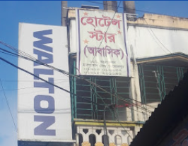হোটেল স্টার আবাসিক - 01962314464