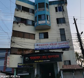 শাহ জালাল প্রাইভেট হাসপাতাল - 01714033077