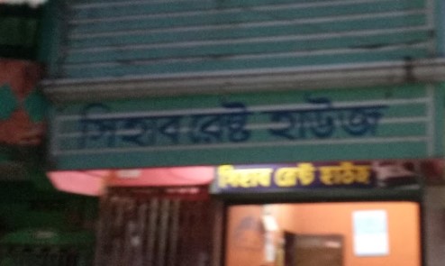 সিহাব রেস্ট হাউস আবাসিক - 01744568215