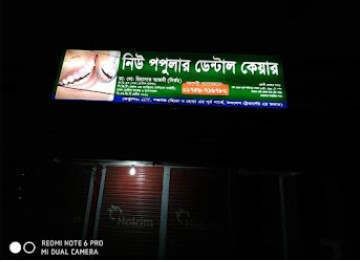 নতুন জনপ্রিয় ডেন্টাল কেয়ার - 01301116929
