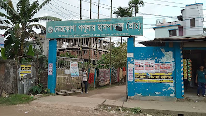 নেত্রকোণা পপুলার হাসপাতাল - 01751584128