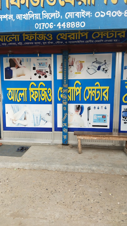 আলো ফিজিওথেরাপি সেন্টার - 01706448880