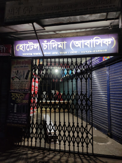 হোটেল চাঁদিমা(আবাসিক) - 01719514904