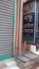 বন্ধু ডেন্টাল কেয়ার - 01925340057