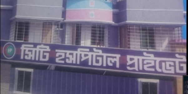 সিটি হসপিটাল - 01716338176