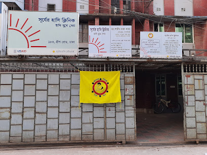 সূর্যের হাসি ক্লিনিক - 01324414910