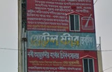 হোটেল নিউ স্টার আবাসিক - 01754542983
