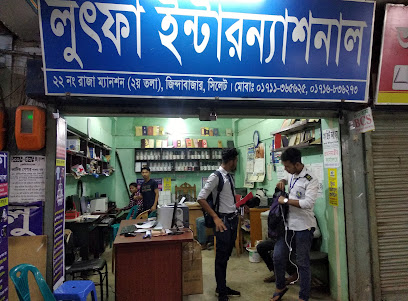 লুৎফা ইন্টারন্যাশনাল - 01736233691