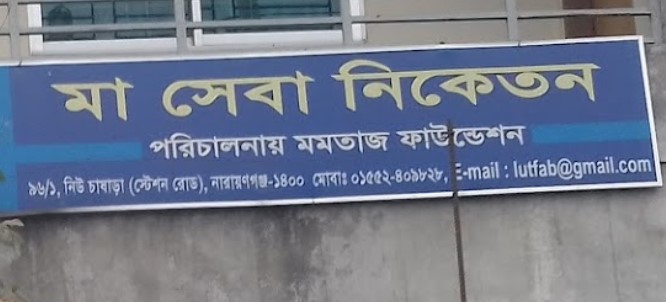 মা সেবা নিকেতন - 01552409828