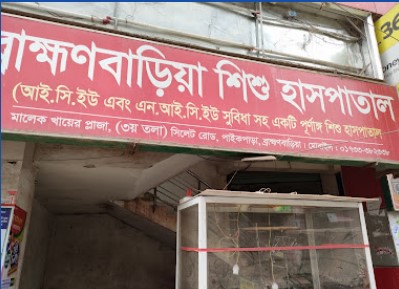 ব্রাহ্মণবাড়িয়া শিশু হাসপাতালের - 01733382325