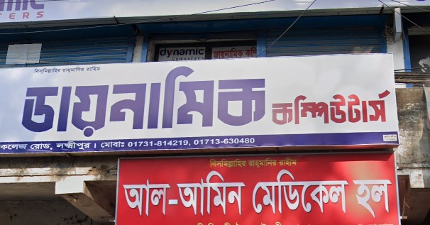 ডায়নামিক কম্পিউটার - 01713630480
