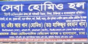 সেবা হোমিও হল - 01710586620