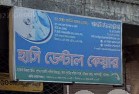 হাসি ডেন্টাল কেয়ার - 01724358617