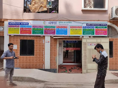 একতা ক্লিনিক ও হাসপাতাল - 01753754329