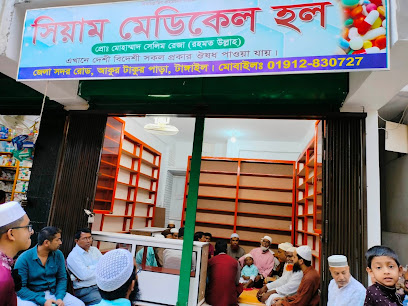 সিয়াম মেডিকেল হল - 01912830727