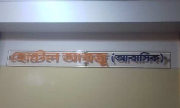হোটেল আরজু (আবাসিক) - 01967899350