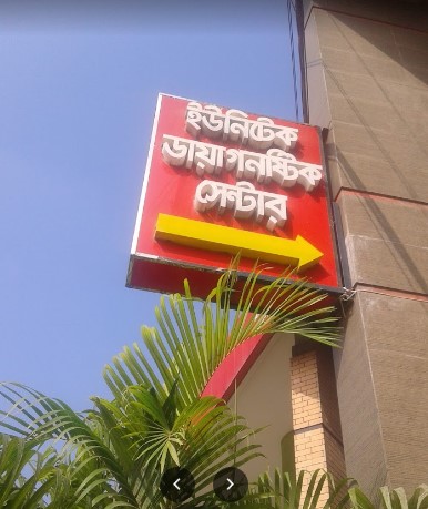 ইউনিটেক ডায়াগনষ্টিক সেন্টার, নওগাঁ। - 01919890280